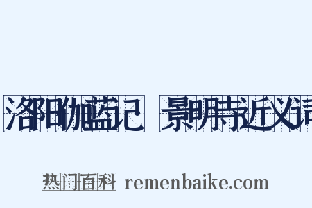 洛阳伽蓝记·景明寺近义词是什么意思的图片